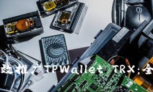 如何有效推广TPWallet TRX：全面指南