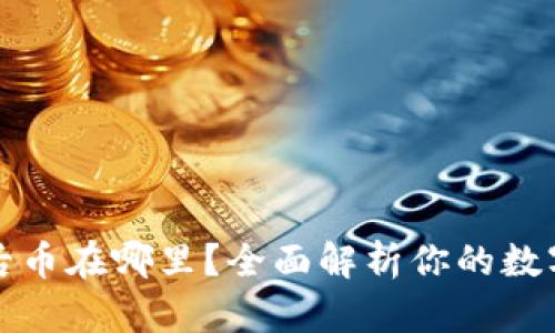 tpwallet买币后币在哪里？全面解析你的数字资产存放方式