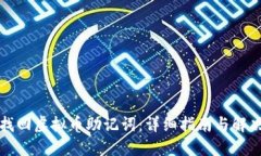 如何找回虚拟币助记词：