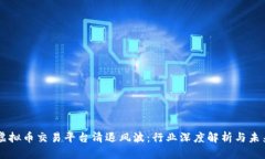 国内虚拟币交易平台清退