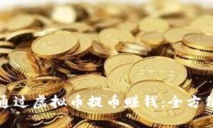如何通过虚拟币提币赚钱