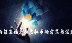 钱包内能直接兑换虚拟币
