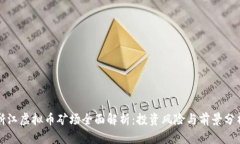 浙江虚拟币矿场全面解析