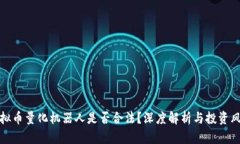 虚拟币量化机器人是否合