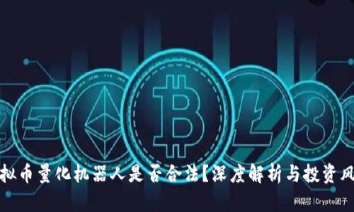 虚拟币量化机器人是否合法？深度解析与投资风险