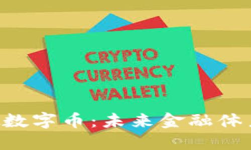 ELT虚拟数字币：未来金融体系的新宠