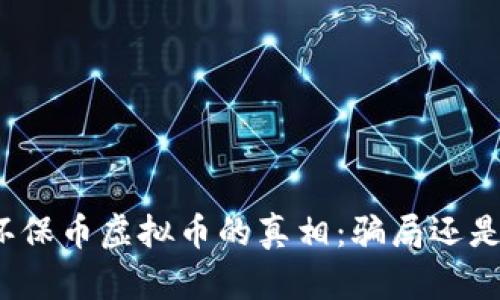 揭开环保币虚拟币的真相：骗局还是机遇？