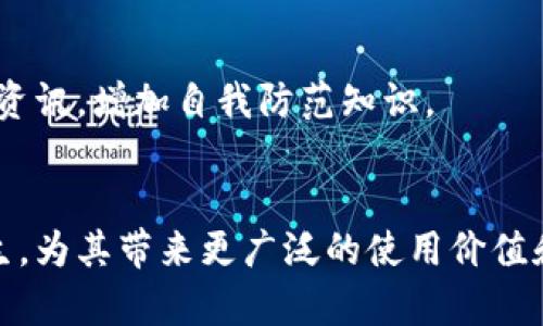   金手指虚拟币：掌握数字资产投资的新时代机遇 / 

 guanjianci 虚拟币, 数字资产, 金手指, 投资机会 /guanjianci 

## 内容主体大纲

1. 引言
   - 虚拟币的定义
   - 金手指虚拟币的背景介绍

2. 虚拟币的历史发展
   - 比特币的诞生及其影响
   - 其他主流虚拟币的兴起

3. 金手指虚拟币的概述
   - 金手指虚拟币的特点
   - 金手指虚拟币的技术基础

4. 投资金手指虚拟币的优势
   - 高收益的潜力
   - 分散风险

5. 如何投资金手指虚拟币
   - 投资方式及渠道
   - 风险管理技巧

6. 常见的问题与解决方案
   - 金手指虚拟币的合法性
   - 如何安全存储虚拟币

7. 未来趋势与展望
   - 虚拟币市场的未来
   - 金手指虚拟币的发展前景

8. 结论
   - 总结金手指虚拟币的投资价值

## 详细内容

### 引言

在数字经济迅猛发展的今天，虚拟币已经成为一种重要的投资形式。许多人正趋之如骛地研究这些数字资产的投资机会。在众多虚拟币中，金手指虚拟币作为一种新兴的选择，吸引了越来越多投资者的关注。本文将对金手指虚拟币进行详细的剖析，帮助读者掌握这一数字资产投资的新时代机遇。

### 虚拟币的历史发展

比特币的诞生及其影响
比特币作为第一个真正意义上的虚拟币，于2009年由中本聪推出，开启了一个全新的数字货币时代。比特币的去中心化特性、有限的供应量以及基于区块链技术的透明性，使其受到了极大的关注。无论是作为价值储存工具还是支付手段，比特币已经在全球范围内获得了一定的认同。

其他主流虚拟币的兴起
随着比特币的成功，许多新的虚拟币相继问世，例如以太坊、莱特币等。这些虚拟币不仅在功能上不断创新，也进一步推动了整个虚拟币市场的发展。同时，智能合约、去中心化金融等新概念也在这个过程中获得了广泛的讨论与应用。

### 金手指虚拟币的概述

金手指虚拟币的特点
金手指虚拟币是近年来兴起的一种新型数字资产。它不仅具备一般虚拟币的性质，还加入了一些独特的设计理念，使其在市场上具备竞争优势。首先，金手指虚拟币采用了先进的区块链技术，确保交易的安全性和透明性；其次，它的供应量也经过精心设计，以避免贬值风险。

金手指虚拟币的技术基础
金手指虚拟币基于一种改进的区块链技术，使得其在交易速度和处理效率上远超传统虚拟币。这种技术基础不仅提升了用户体验，也为其后续的发展提供了很大的空间。此外，金手指还运用了智能合约技术，确保交易的自动化和智能化。

### 投资金手指虚拟币的优势

高收益的潜力
金手指虚拟币由于其新颖的设计和强大的技术背景，使其具备了极高的投资潜力。历史的数据表明，许多新兴虚拟币在推出后的短时间内，价格上涨幅度惊人。对此，投资金手指虚拟币无疑可能带来可观的收益。

分散风险
投资金手指虚拟币的另一个优势在于可实现资产的分散。与传统投资方式不同，虚拟币投资允许投资者将资金分散到多个项目，降低整体风险。此外，依靠区块链技术的去中心化属性，金手指的安全性也相对更高，投资者不再需要过于担心中心化机构带来的风险。

### 如何投资金手指虚拟币

投资方式及渠道
投资金手指虚拟币的方式主要有通过交易所进行买卖、参与ICO等。对于初学者，选择知名交易所进行买卖是一个不错的起点。在选择交易所时，投资者应关注平台的安全性、交易手续费和用户评价等多个方面。

风险管理技巧
投资虚拟币带来了巨大的收益潜力，但风险亦不可忽视。为了确保投资的安全性，投资者应采取一些有效的风险管理措施，例如从小额投资开始，利用止损机制，定期评估自己的投资组合和市场状况，确保风险始终处于可控范围内。

### 常见的问题与解决方案

金手指虚拟币的合法性
关于虚拟币的合法性问题，许多人心存疑虑。实际上，各国对虚拟币的法律法规正在不断完善，投资者在进行金手指虚拟币投资前，需仔细了解所在国家的法律政策，确保自身投资的合法性。此外，建议选择在合规交易平台上进行交易，以降低潜在的法律风险。

如何安全存储虚拟币
虚拟币的安全存储是每个投资者必须重视的问题。推荐使用硬件钱包来存储虚拟币，这类钱包的安全性相对更高，能够有效防止黑客攻击及其他潜在风险。此外，投资者还应定期备份钱包数据，以避免因设备故障而导致的资产损失。同时，不建议将大量虚拟币存放在交易所中，以降低被盗风险。

### 未来趋势与展望

虚拟币市场的未来
随着区块链技术的不断发展和应用，未来的虚拟币市场将会更加成熟。一方面，各种新型虚拟币将会以更多的形式出现，满足市场多元化的需求；另一方面，虚拟币的合规化和制度化将会推动其广泛应用。预期在未来，数字货币将逐渐走向普及，形成稳定的市场生态。

金手指虚拟币的发展前景
金手指虚拟币依靠其强大的技术支持和创新的设计理念，未来有望在市场上占据一席之地。随着越来越多的投资者关注及参与，金手指将继续丰富其功能，提升用户体验，为用户打造更加安全、高效的投资环境。在未来，金手指虚拟币有可能成为一种主流数字资产，引领投资新趋势。

### 结论

综上所述，金手指虚拟币作为一种新兴的数字资产，具备了高收益潜力与分散风险的优势。在了解其特点及投资方式后，投资者需要密切关注市场变化，及时做出调整与应对。随着虚拟币市场的不断发展，金手指虚拟币有望成为一种新型的投资选择，为投资者带来更多的机遇与挑战。

## 相关问题

1. **金手指虚拟币的合法性如何？**
   - 各国对数字资产的监管政策近年来不断演变，合规性也是投资者必须关注的重点。投资者在参与金手指虚拟币投资之前，应了解相关法律法规，以保证投资的合法性。同时，推荐选择合规的交易平台进行交易，降低法律风险。

2. **金手指虚拟币投资需要多大的资金？**
   - 投资金手指虚拟币的资金规模并没有固定要求，投资者可根据自身经济状况选择合适的投入金额。建议从小额开始，逐步提高投资额度，经过市场磨练，找到适合自己的投资风格。

3. **如何判断金手指虚拟币的未来价值？**
   - 判断金手指虚拟币的未来价值需要从多个方面进行分析，包括团队背景、技术基础、同类型项目对比等。同时也应关注市场的变化及行业趋势，随时调整自己的投资策略。

4. **金手指虚拟币的安全性如何保障？**
   - 对于金手指虚拟币的安全性，投资者应采取多种措施。例如，使用硬件钱包进行安全存储，设置强密码避免账户被盗，及时更新安全软件等。此外，投资者也应该保持对市场动态的关注，选择安全性高的交易平台进行交易。

5. **怎样避免虚拟币投资中的常见陷阱？**
   - 虚拟币投资中常见的陷阱包括诈骗、传销等。投资者应保持警惕，避免参与不明投资项目，选择知名交易平台，并定期查阅相关资讯，增加自我防范知识。

6. **金手指虚拟币可以有哪些应用场景？**
   - 金手指虚拟币可广泛应用于金融支付、资产众筹、去中心化金融等领域。随着技术的发展，未来还可能有更多创新应用场景产生，为其带来更广泛的使用价值和市场空间。