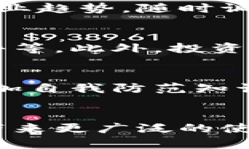   金手指虚拟币：掌握数字资产投资的新时代机遇 / 

 guanjianci 虚拟币, 数字资产, 金手指, 投资机会 /guanjianci 

## 内容主体大纲

1. 引言
   - 虚拟币的定义
   - 金手指虚拟币的背景介绍

2. 虚拟币的历史发展
   - 比特币的诞生及其影响
   - 其他主流虚拟币的兴起

3. 金手指虚拟币的概述
   - 金手指虚拟币的特点
   - 金手指虚拟币的技术基础

4. 投资金手指虚拟币的优势
   - 高收益的潜力
   - 分散风险

5. 如何投资金手指虚拟币
   - 投资方式及渠道
   - 风险管理技巧

6. 常见的问题与解决方案
   - 金手指虚拟币的合法性
   - 如何安全存储虚拟币

7. 未来趋势与展望
   - 虚拟币市场的未来
   - 金手指虚拟币的发展前景

8. 结论
   - 总结金手指虚拟币的投资价值

## 详细内容

### 引言

在数字经济迅猛发展的今天，虚拟币已经成为一种重要的投资形式。许多人正趋之如骛地研究这些数字资产的投资机会。在众多虚拟币中，金手指虚拟币作为一种新兴的选择，吸引了越来越多投资者的关注。本文将对金手指虚拟币进行详细的剖析，帮助读者掌握这一数字资产投资的新时代机遇。

### 虚拟币的历史发展

比特币的诞生及其影响
比特币作为第一个真正意义上的虚拟币，于2009年由中本聪推出，开启了一个全新的数字货币时代。比特币的去中心化特性、有限的供应量以及基于区块链技术的透明性，使其受到了极大的关注。无论是作为价值储存工具还是支付手段，比特币已经在全球范围内获得了一定的认同。

其他主流虚拟币的兴起
随着比特币的成功，许多新的虚拟币相继问世，例如以太坊、莱特币等。这些虚拟币不仅在功能上不断创新，也进一步推动了整个虚拟币市场的发展。同时，智能合约、去中心化金融等新概念也在这个过程中获得了广泛的讨论与应用。

### 金手指虚拟币的概述

金手指虚拟币的特点
金手指虚拟币是近年来兴起的一种新型数字资产。它不仅具备一般虚拟币的性质，还加入了一些独特的设计理念，使其在市场上具备竞争优势。首先，金手指虚拟币采用了先进的区块链技术，确保交易的安全性和透明性；其次，它的供应量也经过精心设计，以避免贬值风险。

金手指虚拟币的技术基础
金手指虚拟币基于一种改进的区块链技术，使得其在交易速度和处理效率上远超传统虚拟币。这种技术基础不仅提升了用户体验，也为其后续的发展提供了很大的空间。此外，金手指还运用了智能合约技术，确保交易的自动化和智能化。

### 投资金手指虚拟币的优势

高收益的潜力
金手指虚拟币由于其新颖的设计和强大的技术背景，使其具备了极高的投资潜力。历史的数据表明，许多新兴虚拟币在推出后的短时间内，价格上涨幅度惊人。对此，投资金手指虚拟币无疑可能带来可观的收益。

分散风险
投资金手指虚拟币的另一个优势在于可实现资产的分散。与传统投资方式不同，虚拟币投资允许投资者将资金分散到多个项目，降低整体风险。此外，依靠区块链技术的去中心化属性，金手指的安全性也相对更高，投资者不再需要过于担心中心化机构带来的风险。

### 如何投资金手指虚拟币

投资方式及渠道
投资金手指虚拟币的方式主要有通过交易所进行买卖、参与ICO等。对于初学者，选择知名交易所进行买卖是一个不错的起点。在选择交易所时，投资者应关注平台的安全性、交易手续费和用户评价等多个方面。

风险管理技巧
投资虚拟币带来了巨大的收益潜力，但风险亦不可忽视。为了确保投资的安全性，投资者应采取一些有效的风险管理措施，例如从小额投资开始，利用止损机制，定期评估自己的投资组合和市场状况，确保风险始终处于可控范围内。

### 常见的问题与解决方案

金手指虚拟币的合法性
关于虚拟币的合法性问题，许多人心存疑虑。实际上，各国对虚拟币的法律法规正在不断完善，投资者在进行金手指虚拟币投资前，需仔细了解所在国家的法律政策，确保自身投资的合法性。此外，建议选择在合规交易平台上进行交易，以降低潜在的法律风险。

如何安全存储虚拟币
虚拟币的安全存储是每个投资者必须重视的问题。推荐使用硬件钱包来存储虚拟币，这类钱包的安全性相对更高，能够有效防止黑客攻击及其他潜在风险。此外，投资者还应定期备份钱包数据，以避免因设备故障而导致的资产损失。同时，不建议将大量虚拟币存放在交易所中，以降低被盗风险。

### 未来趋势与展望

虚拟币市场的未来
随着区块链技术的不断发展和应用，未来的虚拟币市场将会更加成熟。一方面，各种新型虚拟币将会以更多的形式出现，满足市场多元化的需求；另一方面，虚拟币的合规化和制度化将会推动其广泛应用。预期在未来，数字货币将逐渐走向普及，形成稳定的市场生态。

金手指虚拟币的发展前景
金手指虚拟币依靠其强大的技术支持和创新的设计理念，未来有望在市场上占据一席之地。随着越来越多的投资者关注及参与，金手指将继续丰富其功能，提升用户体验，为用户打造更加安全、高效的投资环境。在未来，金手指虚拟币有可能成为一种主流数字资产，引领投资新趋势。

### 结论

综上所述，金手指虚拟币作为一种新兴的数字资产，具备了高收益潜力与分散风险的优势。在了解其特点及投资方式后，投资者需要密切关注市场变化，及时做出调整与应对。随着虚拟币市场的不断发展，金手指虚拟币有望成为一种新型的投资选择，为投资者带来更多的机遇与挑战。

## 相关问题

1. **金手指虚拟币的合法性如何？**
   - 各国对数字资产的监管政策近年来不断演变，合规性也是投资者必须关注的重点。投资者在参与金手指虚拟币投资之前，应了解相关法律法规，以保证投资的合法性。同时，推荐选择合规的交易平台进行交易，降低法律风险。

2. **金手指虚拟币投资需要多大的资金？**
   - 投资金手指虚拟币的资金规模并没有固定要求，投资者可根据自身经济状况选择合适的投入金额。建议从小额开始，逐步提高投资额度，经过市场磨练，找到适合自己的投资风格。

3. **如何判断金手指虚拟币的未来价值？**
   - 判断金手指虚拟币的未来价值需要从多个方面进行分析，包括团队背景、技术基础、同类型项目对比等。同时也应关注市场的变化及行业趋势，随时调整自己的投资策略。

4. **金手指虚拟币的安全性如何保障？**
   - 对于金手指虚拟币的安全性，投资者应采取多种措施。例如，使用硬件钱包进行安全存储，设置强密码避免账户被盗，及时更新安全软件等。此外，投资者也应该保持对市场动态的关注，选择安全性高的交易平台进行交易。

5. **怎样避免虚拟币投资中的常见陷阱？**
   - 虚拟币投资中常见的陷阱包括诈骗、传销等。投资者应保持警惕，避免参与不明投资项目，选择知名交易平台，并定期查阅相关资讯，增加自我防范知识。

6. **金手指虚拟币可以有哪些应用场景？**
   - 金手指虚拟币可广泛应用于金融支付、资产众筹、去中心化金融等领域。随着技术的发展，未来还可能有更多创新应用场景产生，为其带来更广泛的使用价值和市场空间。