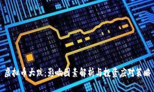 虚拟币大跌：影响因素解析与投资应对策略
