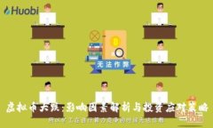 虚拟币大跌：影响因素解