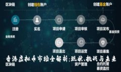 香港虚拟币市场全解析：