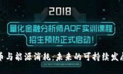 虚拟币与能源消耗：未来