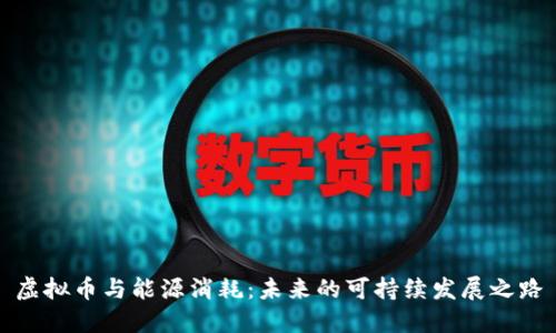虚拟币与能源消耗：未来的可持续发展之路