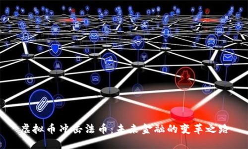 虚拟币冲击法币：未来金融的变革之路
