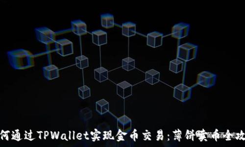   
如何通过TPWallet实现金币交易：薄饼卖币全攻略