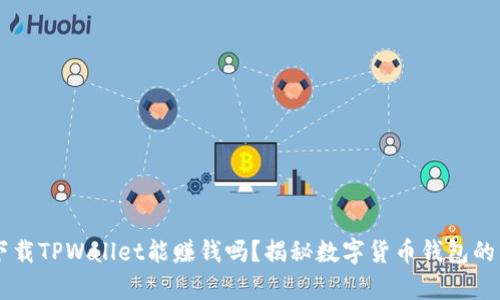 手机上下载TPWallet能赚钱吗？揭秘数字货币钱包的真实收益