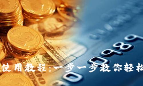 中本聪TPWallet使用教程：一步一步教你轻松掌握区块链钱包