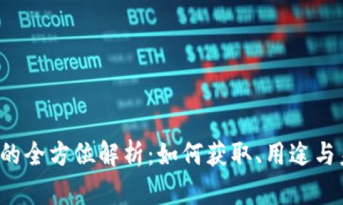 腾讯Q币的全方位解析：如何获取、用途与未来趋势