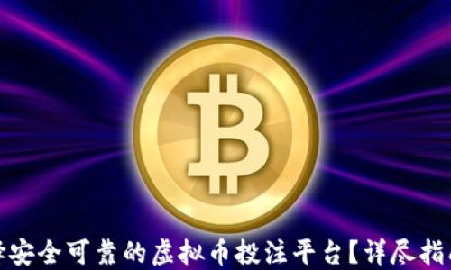 
如何选择安全可靠的虚拟币投注平台？详尽指南与建议