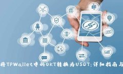 如何将TPWallet中的OKT转换为