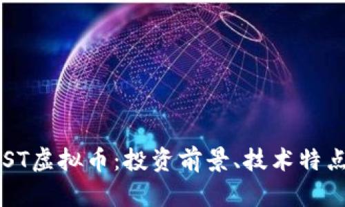 深入探讨IOST虚拟币：投资前景、技术特点和市场分析