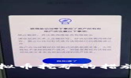 河南整治虚拟币挖矿的措施与影响分析