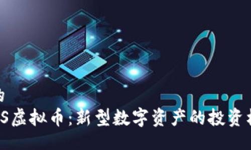 且的
FLLS虚拟币：新型数字资产的投资机会