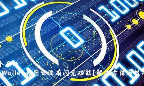 思考一个且的  
我的TP Wallet为什么没有闪兑功能？解决方法与技巧大揭秘