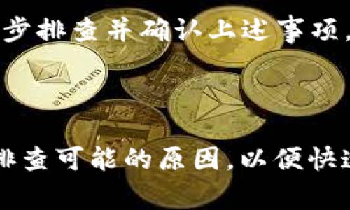 针对“tpwallet上传不了图片怎么回事”这个问题，我将为您提供一个符合的、相关关键词、内容大纲，以及相关问题的详细介绍。

  TPWallet无法上传图片的原因及解决方案 / 
 guanjianci TPWallet, 上传图片, 问题解决, 区块链钱包 /guanjianci 

### 内容主体大纲

1. **引言**
   - 概述TPWallet及其功能
   - 上传功能的重要性

2. **TPWallet常见问题概述**
   - 用户反馈的常见问题
   - 上传图片过程中可能出现的错误

3. **TPWallet上传图片的步骤**
   - 正确的上传流程
   - 图片格式和大小要求

4. **上传失败的常见原因分析**
   - 网络连接问题
   - 图片格式不支持
   - 账户权限设置

5. **解决方案**
   - 检查网络连接
   - 转换图片格式及调整大小
   - 修改账户权限设置

6. **如何测试上传功能是否正常**
   - 使用备选图片
   - 尝试其他设备或浏览器

7. **用户反馈与建议**
   - 用户上传图片的经验分享
   - 对TPWallet上传功能的建议

8. **结语**
   - 总结上传图片的要点
   - 鼓励用户积极反馈问题

### 相关问题及详细介绍

#### 1. 为什么TPWallet无法上传图片？

在使用TPWallet时，有些用户可能遇到上传图片失败的问题。这种情况可以由多种原因引起，其中最常见的包括网络、账户设置及图片格式等。首先，网络连接不稳定会导致上传操作中断。用户需要确认自己的网络状态是否良好，比如Wi-Fi信号是否强劲，或者移动数据连接是否正常。

其次，TPWallet对上传图片的格式和大小规定是非常严格的。大多数情况下，PNG、JPEG等格式的图片是受支持的，但如BMP或GIF格式可能会被拒绝，此外，如果图片过大，也会导致无法上传。用户在上传前需确保自己的文件符合要求。

最后，账户权限设置也是导致上传失败的重要因素。某些情况下，用户的账户需要开启特定的权限才能进行图片上传。因此，建议用户检查其账户设置，确保权限已开启。

#### 2. 如何确认我的网络连接是否正常？

确认网络连接正常的方法有很多。首先，用户可以通过浏览器访问其他网站来测试网络连接。如果其他网站能够正常访问，而TPWallet无法连接，则很可能是TPWallet的服务器出现问题，而非用户的网络。

其次，用户也可以使用手机的网络诊断工具检查网络状态。这些工具可以提供更详细的连接信息，包括信号强度、延迟等。如果网络信号 weak，建议切换到不同的网络环境，比如使用Wi-Fi而非移动数据。

还有，重启路由器或移动设备也是一种简单而有效的方式。很多时候，网络出现的小问题可以通过重启设备来解决。用户可以尝试关闭路由器以及相关设备，等待一段时间后再开启，并重新连接TPWallet。

#### 3. TPWallet接受哪些图片格式上传？

TPWallet主要支持的图片格式包括JPEG、PNG和TIFF等常用格式。然而，某些特定的格式，如GIF和BMP，通常是不被支持的。在上传图片之前，用户需先确认自己的图片格式是否符合要求。

为了确保上传成功，建议用户在扫描或拍照时选择标准的JPEG或PNG格式。此外，确保图片分辨率适中也是非常重要的。过高的分辨率不仅会影响上传速度，还有可能导致文件过大而无法成功上传。常用的最佳实践是选择分辨率不超过1920x1080，文件大小尽量控制在2MB以下。

若用户不清楚自己的图片格式，可以尝试右键点击文件，选择“属性”以查看。这一方法适用于Windows用户，Mac用户则可通过“获取信息”来查看。这样能够帮助用户在上传之前及时进行格式转换，避免不必要的麻烦。

#### 4. 如何修改账户权限以允许图片上传？

TPWallet的账户权限通常由用户设置。如果在上传图片时遇到权限问题，用户可以通过其账户设置来进行修改。首先，用户需要登录TPWallet，进入账户设置页面。

在账户设置中，用户可以查看当前的权限状态。若发现某些功能被限制，需根据说明进行相应调整。例如，部分功能需要用户进行身份验证，或是通过邮箱确认。此外，用户还应确保没有违反TPWallet的使用条款，这些条款通常会列出用户需要遵循的具体规则。如果排查后未能找到原因，可以咨询TPWallet的客服以获得更具体的建议。

确保权限设置正确后，可以尝试重新上传图片。若依然无法上传，建议重启应用或者清除缓存，有时缓存问题也会导致权限设置未能生效。

#### 5. 如何转换图片格式或调整文件大小？

转换图片格式及调整文件大小可以通过多种工具轻松实现。最简单的方法是使用在线图片转换网站，如TinyPNG、ILoveIMG等。这类网站只需用户上传图片，即可多种格式转换为所需的文件格式，操作简便，且不需要用户下载额外的应用。

如果用户希望进行更专业的操作，可以使用图像处理软件，如Adobe Photoshop或免费的GIMP。这些软件不仅可以转换格式，还能调整图片的质量与尺寸。用户只需打开图片，在“保存为”选项中选择所需的格式，并在保存前调整图片的质量。

最重要的是，用户需注意保持良好的视觉效果与压缩比。通常情况下，JPEG格式的图片会在较高的压缩比下仍保持良好的清晰度，PNG更多用于需要透明背景的场合。

#### 6. 还有哪些常见问题可能导致上传失败？

除了上述问题外，TPWallet的上传失败还可能因为多种原因，包括但不限于系统维护、账户被冻结、软件版本过低等。用户在遇到upload问题时需了解这些可能性。

例如，在TPWallet进行系统维护时，上传功能可能会受到影响。用户可以通过TPWallet的官方公告或社交媒体了解系统维护的具体信息。若是账户被冻结，用户需要重置密码或联系TPWallet客服来解锁账户。

此外，确保应用程序是最新版本也十分重要。用户可定期检查应用更新，以确保拥有最新的功能和安全设置。总之，用户在上传图片功能问题遭遇困扰时，逐步排查并确认上述事项，将有助于快速度解决问题。

### 结语

通过以上分析，我们可以发现，TPWallet上传图片失败的原因通常涉及网络、账户设置、图片格式等多方面。用户在遇到此类问题时，首先应冷静分析，逐一排查可能的原因，以便快速找到解决方案。希望本篇文章能为您在使用TPWallet时解决问题提供帮助，同时鼓励用户积极分享使用经验，共同提高TPWallet的使用体验。