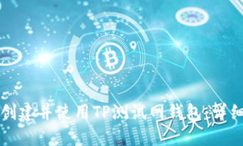 如何创建并使用TP测试网钱包：详细指南