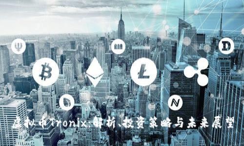 虚拟币Tronix：解析、投资策略与未来展望