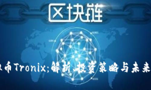 虚拟币Tronix：解析、投资策略与未来展望