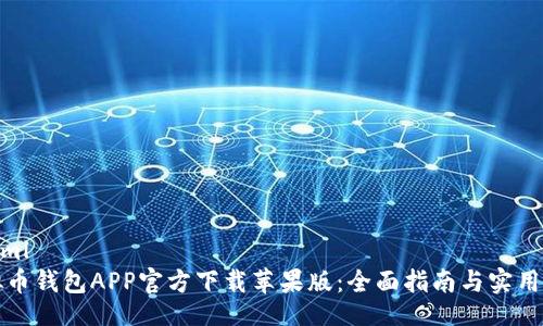 题目

```xml
虚拟币钱包APP官方下载苹果版：全面指南与实用技巧