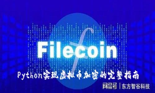 Python实现虚拟币加密的完整指南