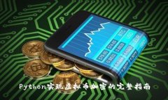 Python实现虚拟币加密的完