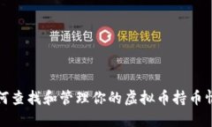 如何查找和管理你的虚拟