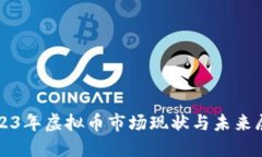 2023年虚拟币市场现状与未