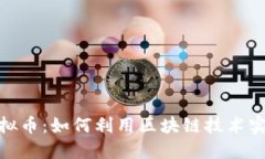 德坤社区虚拟币：如何利