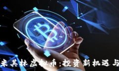   深入解析米其林虚拟币：