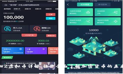 WZ虚拟币详解：让你全面了解加密货币的未来