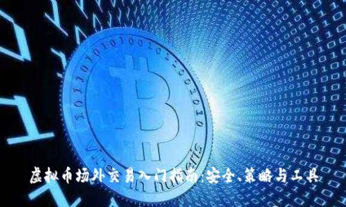 虚拟币场外交易入门指南：安全、策略与工具