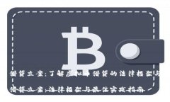 虚拟币借贷立案：了解虚