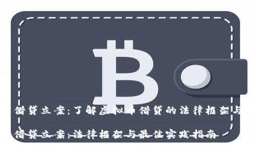 虚拟币借贷立案：了解虚拟币借贷的法律框架与实践  

虚拟币借贷立案：法律框架与最佳实践指南