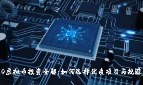: ICO虚拟币投资全解：如何选择优质项目与规避风险