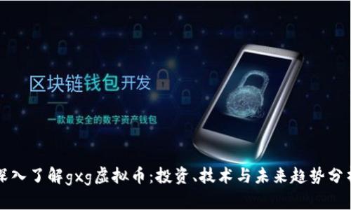 深入了解gxg虚拟币：投资、技术与未来趋势分析