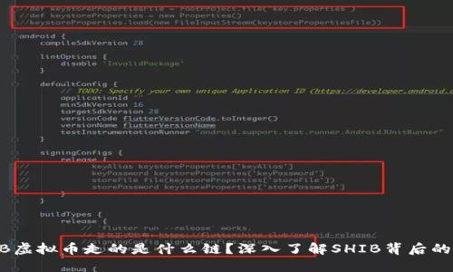 ### SHIB虚拟币走的是什么链？深入了解SHIB背后的区块链技术