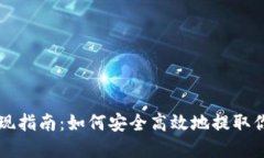 虚拟货币提现指南：如何安全高效地提取你的数