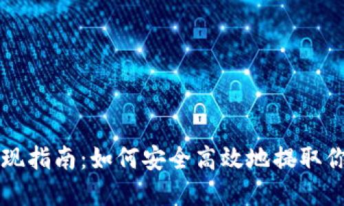 虚拟货币提现指南：如何安全高效地提取你的数字资产