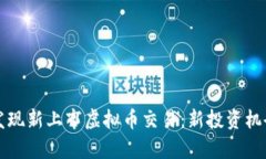 如何发现新上市虚拟币交易：新投资机会解析